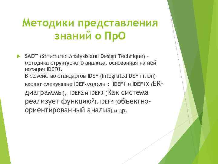 Методики представления знаний о Пр. О SADT (Structured Analysis and Design Technique) – методика