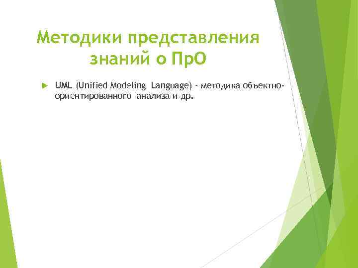 Методики представления знаний о Пр. О UML (Unified Modeling Language) – методика объектноориентированного анализа
