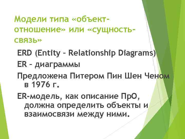 Модели типа «объектотношение» или «сущностьсвязь» ERD (Entity – Relationship Diagrams) ER – диаграммы Предложена