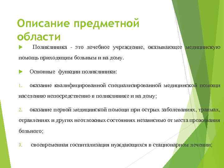 Описание предметной области Поликлиника - это лечебное учреждение, оказывающее медицинскую помощь приходящим больным и