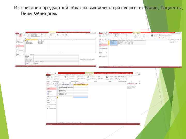 Из описания предметной области выявились три сущности: Врачи, Пациенты, Виды медицины. 