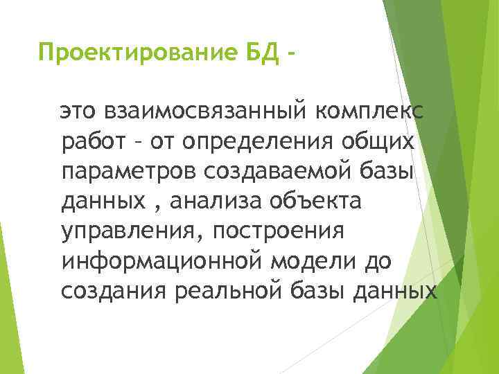 Проектирование БД это взаимосвязанный комплекс работ – от определения общих параметров создаваемой базы данных