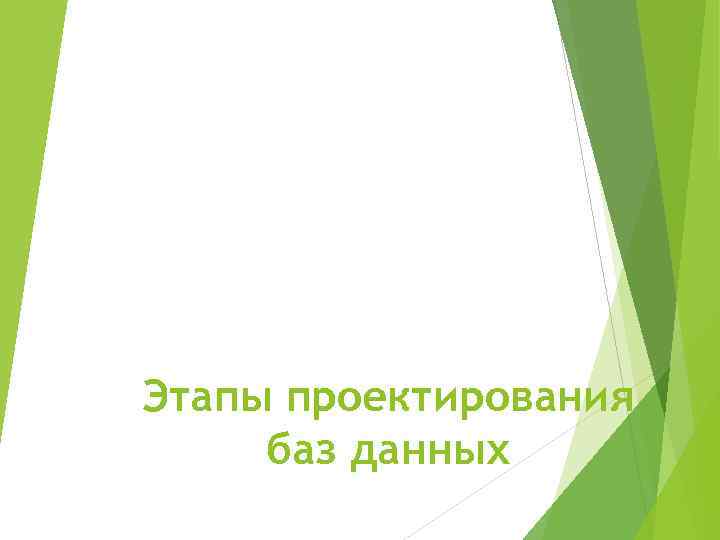 Этапы проектирования баз данных 