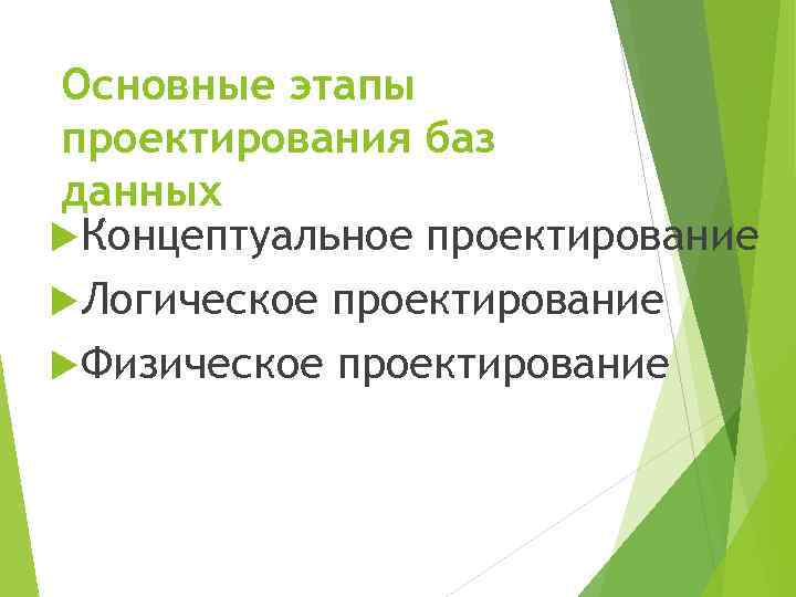 Основные этапы проектирования баз данных Концептуальное проектирование Логическое проектирование Физическое проектирование 