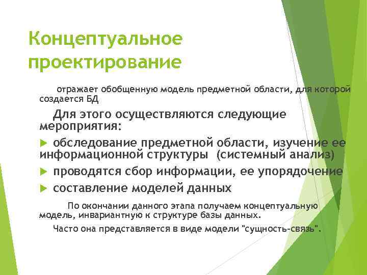 Концептуальное проектирование отражает обобщенную модель предметной области, для которой создается БД Для этого осуществляются
