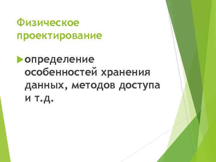 Физическое проектирование определение особенностей хранения данных, методов доступа и т. д. 