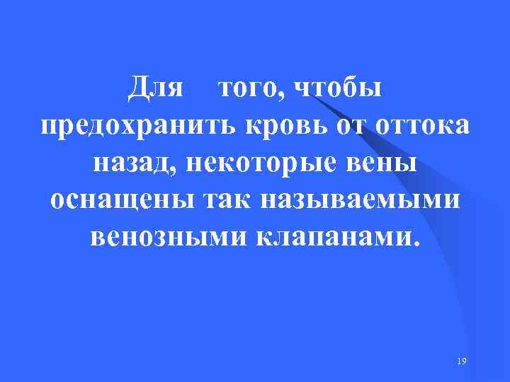 Для того, чтобы предохранить кровь от оттока назад, некоторые вены оснащены так называемыми венозными