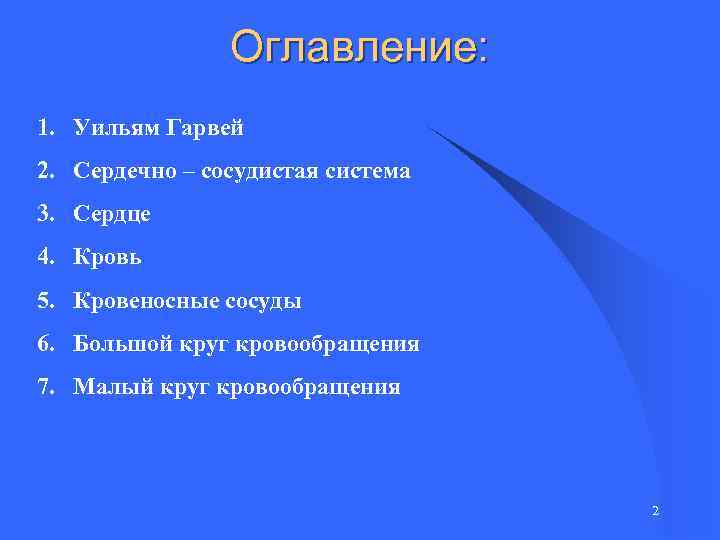 Оглавление: 1. Уильям Гарвей 2. Сердечно – сосудистая система 3. Сердце 4. Кровь 5.