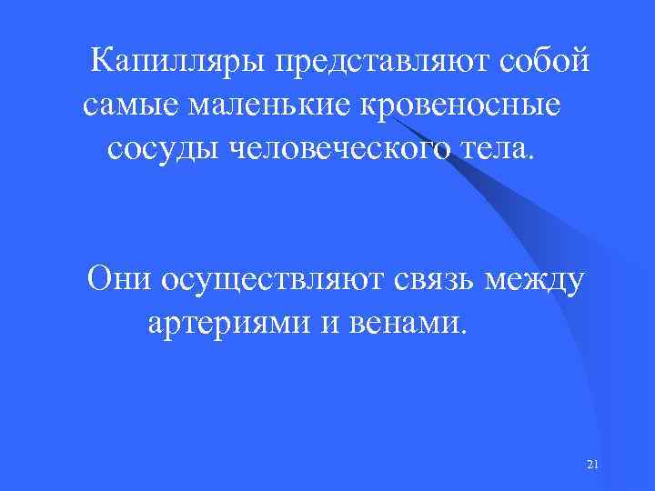  Капилляры представляют собой самые маленькие кровеносные сосуды человеческого тела. Они осуществляют связь между