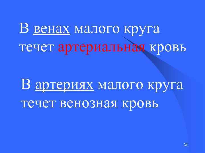В венах малого круга течет артериальная кровь В артериях малого круга течет венозная кровь
