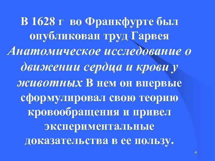 В 1628 г во Франкфурте был опубликован труд Гарвея Анатомическое исследование о движении сердца