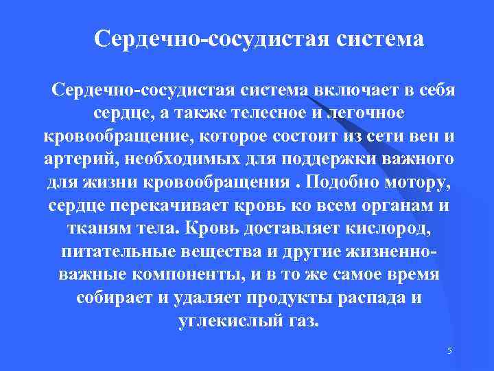 Сердечно-сосудистая система включает в себя сердце, а также телесное и легочное кровообращение, которое состоит