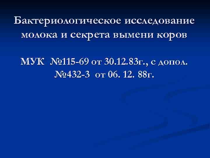 Бактериологическое исследование молока и секрета вымени коров МУК № 115 -69 от 30. 12.