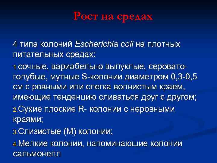 Рост на средах 4 типа колоний Escherichia coli на плотных питательных средах: 1. сочные,