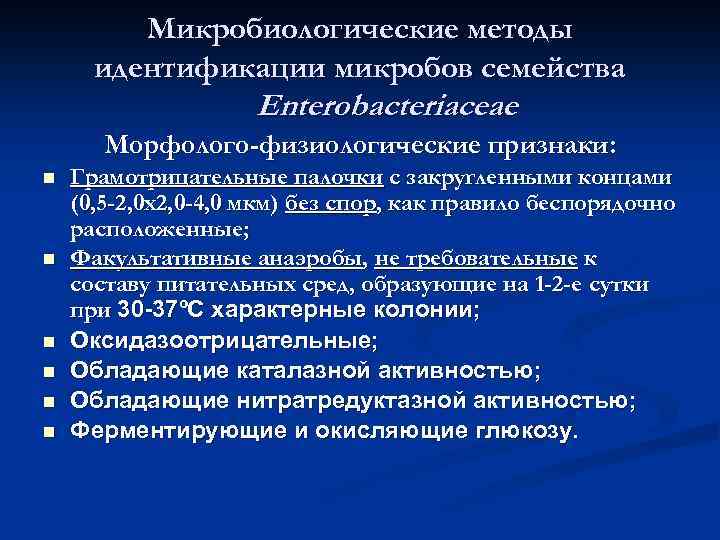 Микробиологические методы идентификации микробов семейства Enterobacteriaceae Морфолого-физиологические признаки: Грамотрицательные палочки с закругленными концами (0,
