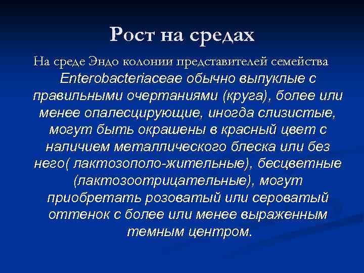 Рост на средах На среде Эндо колонии представителей семейства Enterobacteriaceae обычно выпуклые с правильными