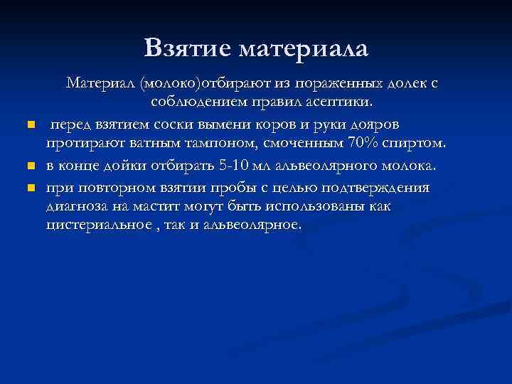 Взятие материала Материал (молоко)отбирают из пораженных долек с соблюдением правил асептики. перед взятием соски