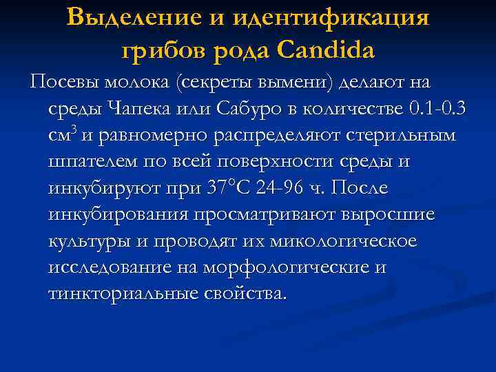 Выделение и идентификация грибов рода Candida Посевы молока (секреты вымени) делают на среды Чапека