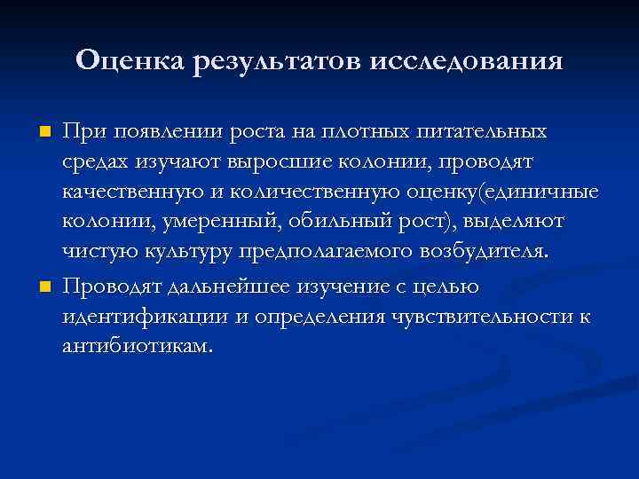 Оценка результатов исследования При появлении роста на плотных питательных средах изучают выросшие колонии, проводят