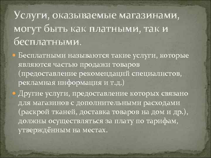 Услуги, оказываемые магазинами, могут быть как платными, так и бесплатными. Бесплатными называются такие услуги,