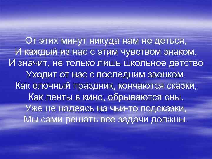 От этих минут никуда нам не деться, И каждый из нас с этим чувством