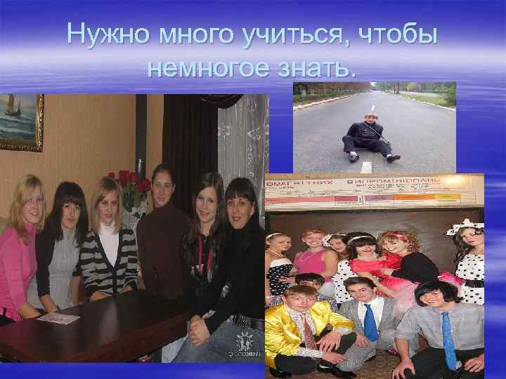 Нужно много учиться, чтобы немногое знать. 