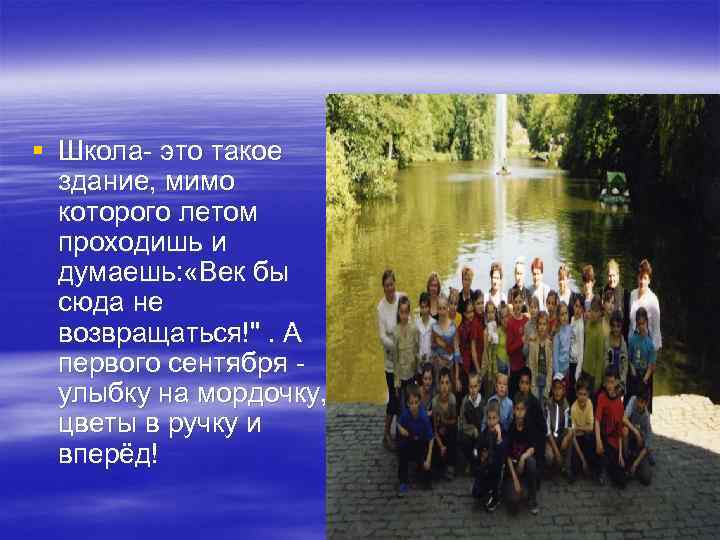 § Школа- это такое здание, мимо которого летом проходишь и думаешь: «Век бы сюда
