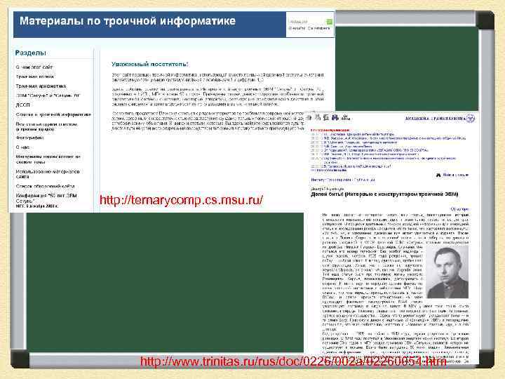 http: //ternarycomp. cs. msu. ru/ http: //www. trinitas. ru/rus/doc/0226/002 a/02260054. htm 