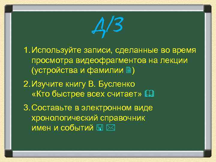 Д/З 1. Используйте записи, сделанные во время просмотра видеофрагментов на лекции (устройства и фамилии