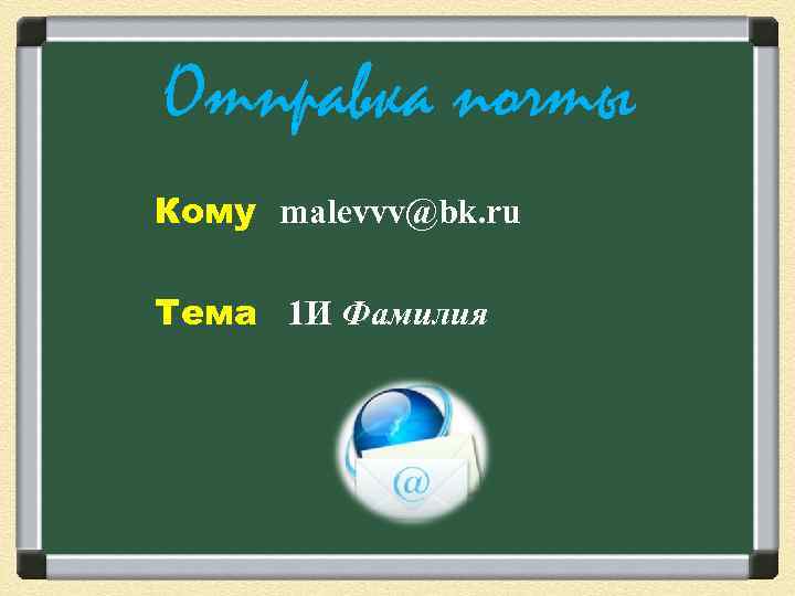 Отправка почты Кому malevvv@bk. ru Тема 1 И Фамилия 