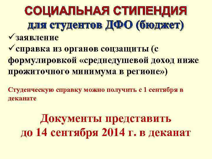 СОЦИАЛЬНАЯ СТИПЕНДИЯ для студентов ДФО (бюджет) üзаявление üсправка из органов соцзащиты (с формулировкой «среднедушевой