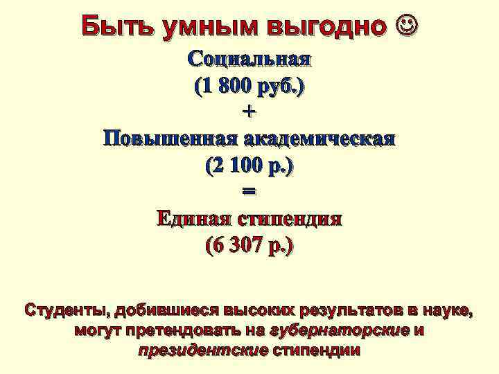 Быть умным выгодно Социальная (1 800 руб. ) + Повышенная академическая (2 100 р.