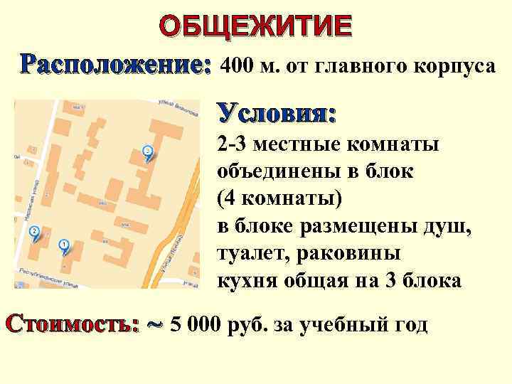 ОБЩЕЖИТИЕ Расположение: 400 м. от главного корпуса Условия: 2 -3 местные комнаты объединены в