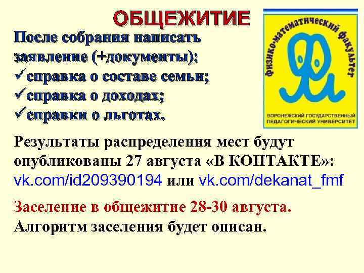 ОБЩЕЖИТИЕ После собрания написать заявление (+документы): üсправка о составе семьи; üсправка о доходах; üсправки