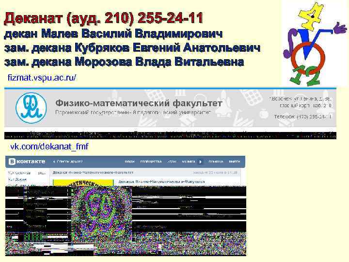 Деканат (ауд. 210) 255 -24 -11 декан Малев Василий Владимирович зам. декана Кубряков Евгений