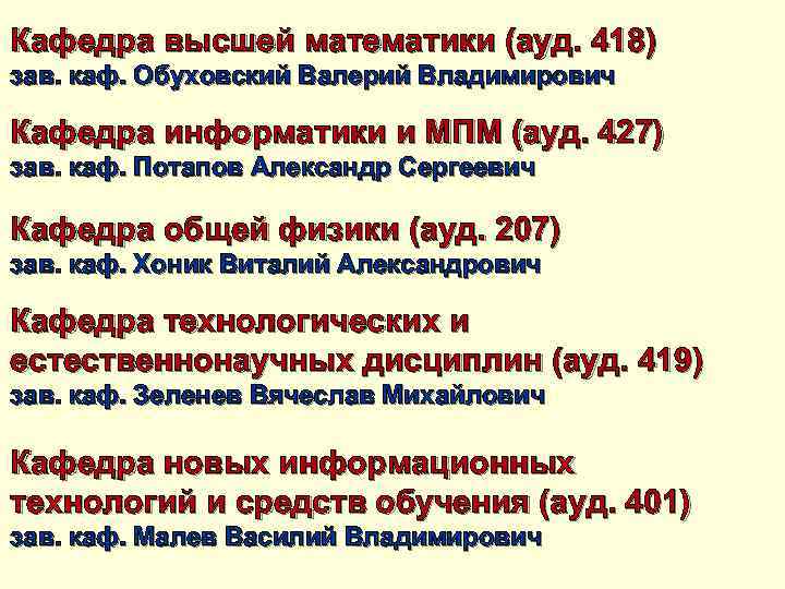 Кафедра высшей математики (ауд. 418) зав. каф. Обуховский Валерий Владимирович Кафедра информатики и МПМ