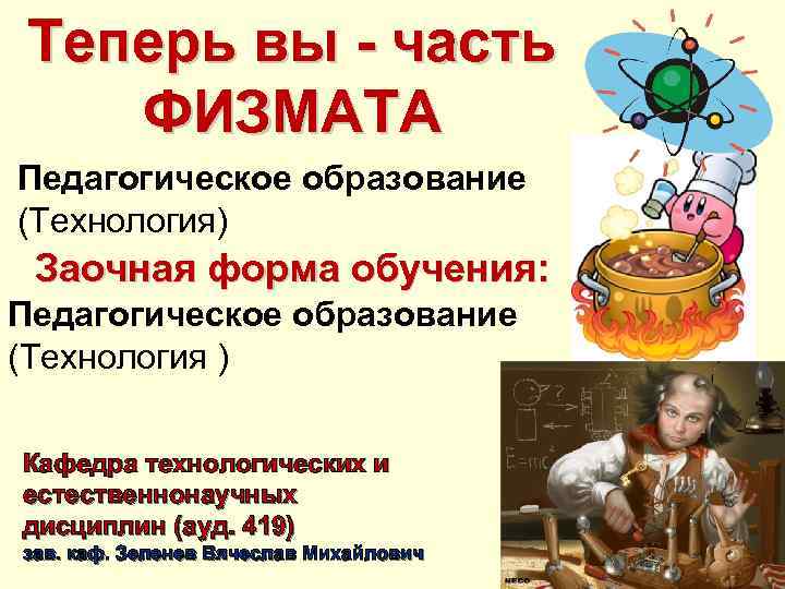 Теперь вы - часть ФИЗМАТА Педагогическое образование (Технология) Заочная форма обучения: Педагогическое образование (Технология