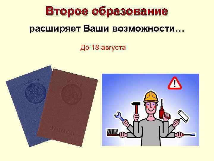 Второе образование расширяет Ваши возможности… До 18 августа 