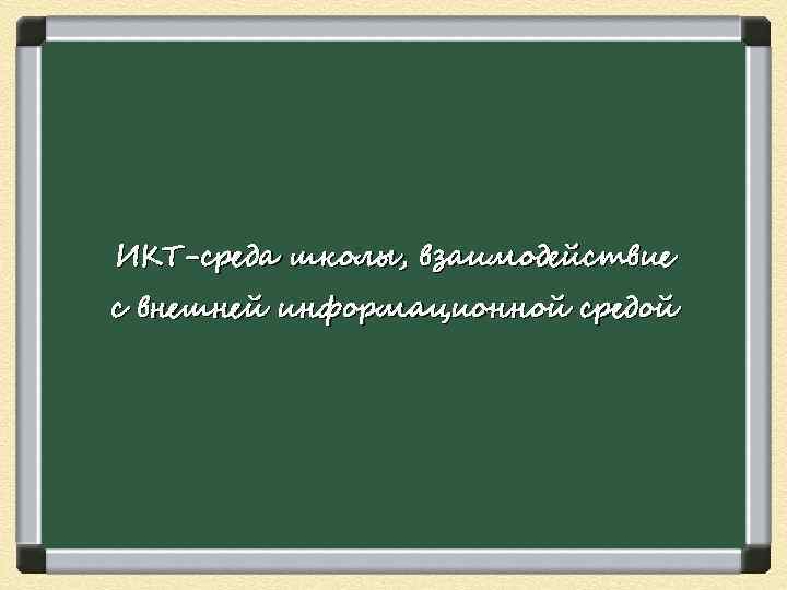 ИКТ-среда школы, взаимодействие с внешней информационной средой 