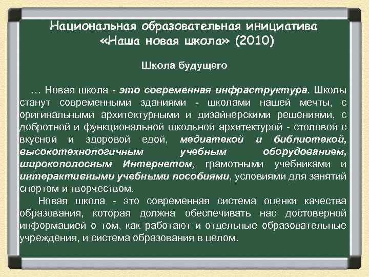  Национальная образовательная инициатива «Наша новая школа» (2010) Школа будущего … Новая школа -