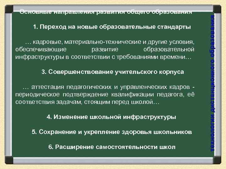  Основные направления развития общего образования технологии дистанционного образования 1. Переход на новые образовательные