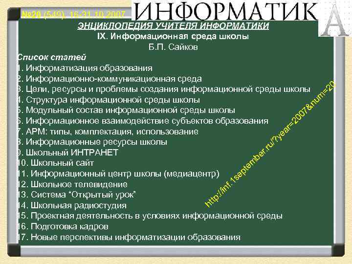  № 20 (549), 16 -31. 10. 2007 ЭНЦИКЛОПЕДИЯ УЧИТЕЛЯ ИНФОРМАТИКИ IX. Информационная среда