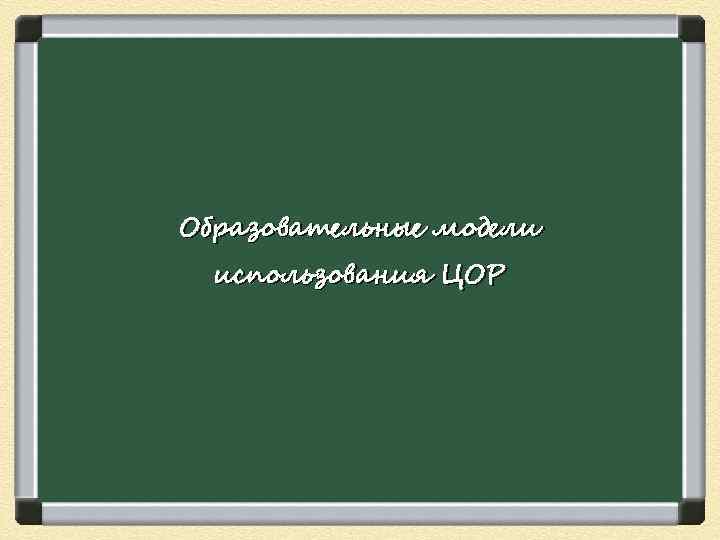 Образовательные модели использования ЦОР 