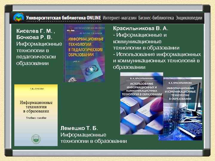 Киселев Г. М. , Красильникова В. А. Бочкова Р. В. - Информационные и Информационные