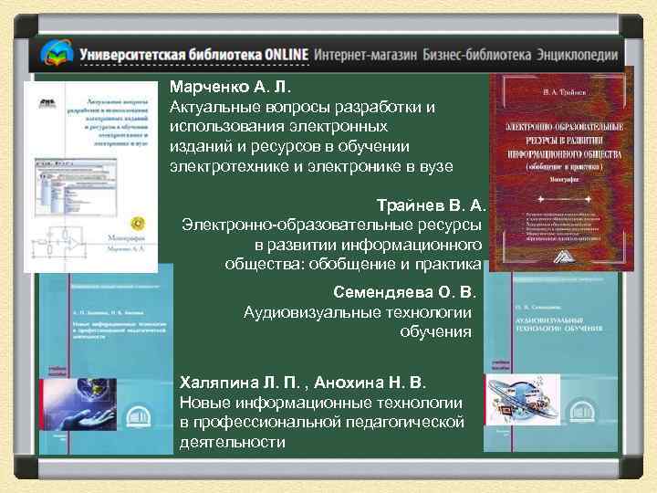 Марченко А. Л. Актуальные вопросы разработки и использования электронных изданий и ресурсов в обучении