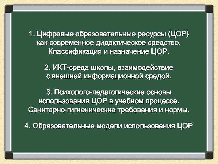  1. Цифровые образовательные ресурсы (ЦОР) как современное дидактическое средство. Классификация и назначение ЦОР.