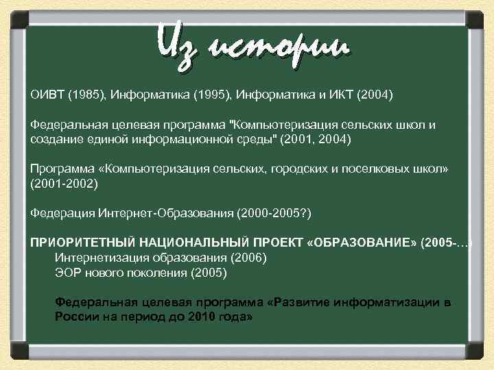    Этапы развития школьной  информатики (1985 -2012…)    