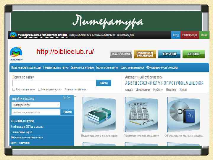    Литература http: //biblioclub. ru/ 