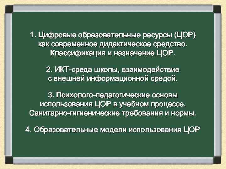  1. Цифровые образовательные ресурсы (ЦОР) как современное дидактическое средство.  Классификация и назначение