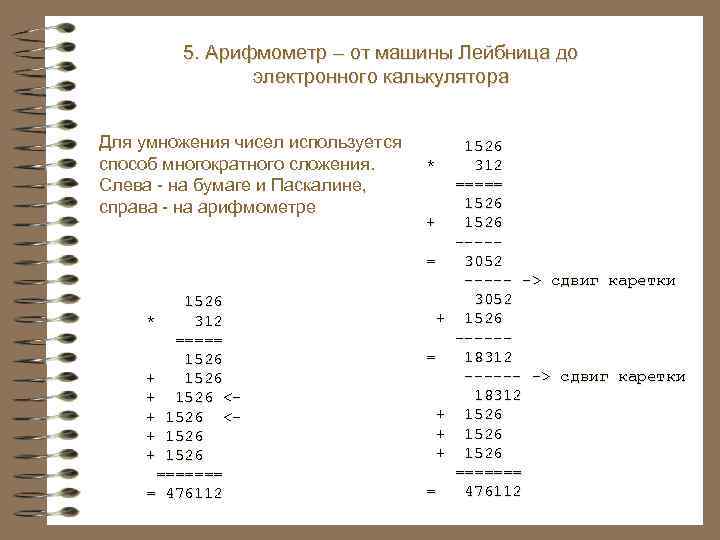 5. Арифмометр – от машины Лейбница до электронного калькулятора Для умножения чисел используется способ